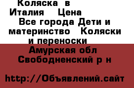 Коляска 3в1 cam pulsar(Италия) › Цена ­ 20 000 - Все города Дети и материнство » Коляски и переноски   . Амурская обл.,Свободненский р-н